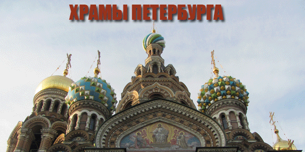 Храмы Петербурга?