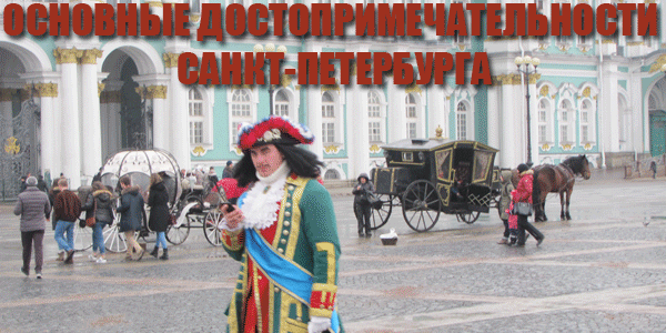 Основные достопримечательности Санкт-Петербурга