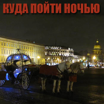Куда сходить вечером спб, продажа квартир в архипо-осиповке краснодарского края и выплаты при досрочном увольнении при сокращении штата Куда сходить вечером спб