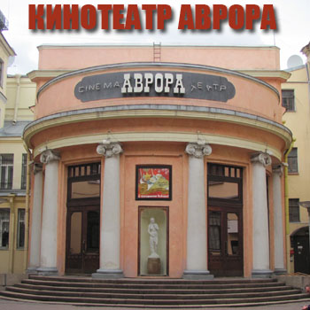 Кинотеатр Аврора