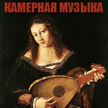 Камерная музыка в Петербурге