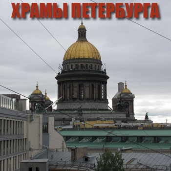 Храмы Петербурга {рамы Петербурга