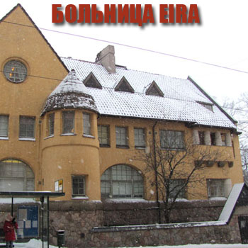 Больница Eira в Хельсинки - Достопримечательности Хельсинки