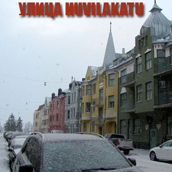 Улица Huvilakatu в Хельсинки - Достопримечательности Хельсинки