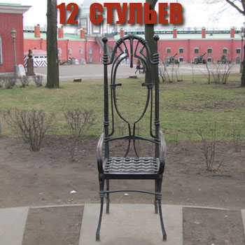 12 стульев