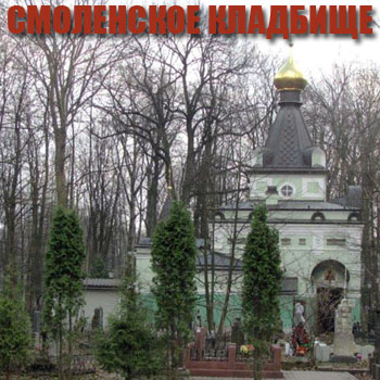 Смоленское кладбище в Петербурге