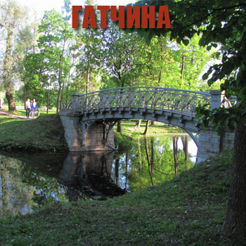 Гатчина - Куда съездить из Петербурга погулять