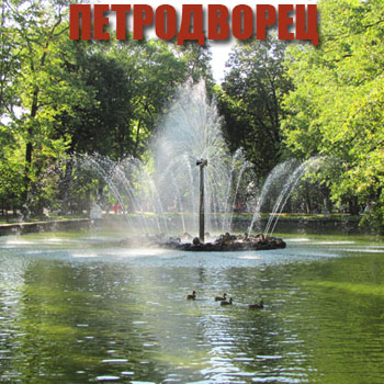 Петродворец - Куда съездить из Петербурга