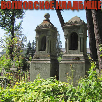 Волковское кладбище в Петербурге