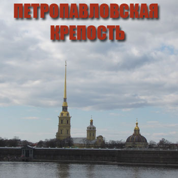 Музеи Петербурга - Петропавловская крепость