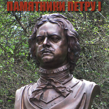 Памятники Петру I в Петербурге