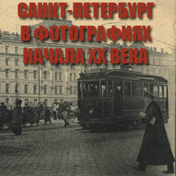 Санкт-Петербург в фотографиях начала XX века