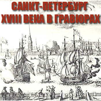 Санкт-Петербург XVIII века в гравюрах