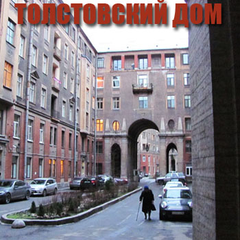 Толстовский дом